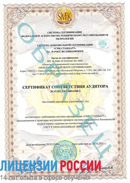 Образец сертификата соответствия аудитора №ST.RU.EXP.00014300-3 Арсеньев Сертификат OHSAS 18001